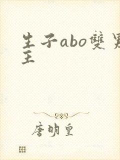 生子abo双男主