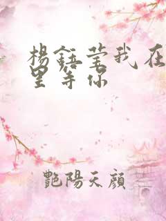 杨钰莹我在春天里等你