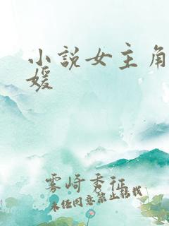 小说女主角叫林媛