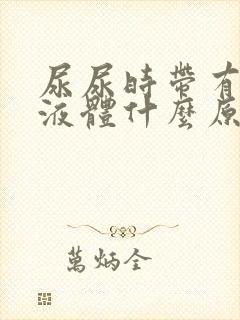 尿尿时带有白色液体什么原因