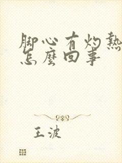 脚心有灼热感是怎么回事