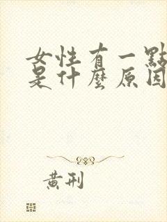 女性有一点漏尿是什么原因