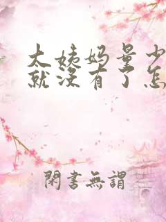 大姨妈量少两天就没有了怎么回事