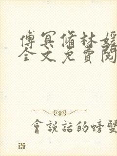 傅冥修林媛小说全文免费阅读