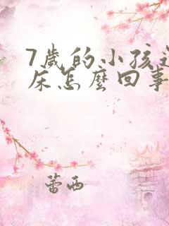 7岁的小孩还尿床怎么回事