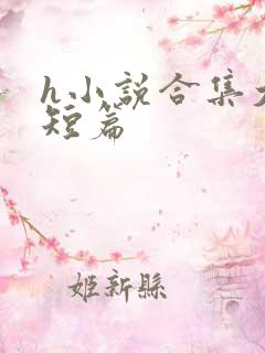 h小说合集大全短篇