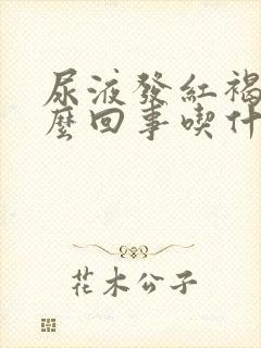 尿液发红褐色怎么回事吃什么药治疗