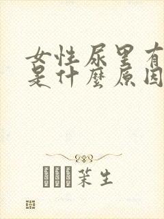 女性尿里有隐血是什么原因