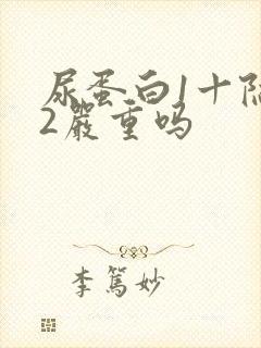 尿蛋白1十隐血2严重吗