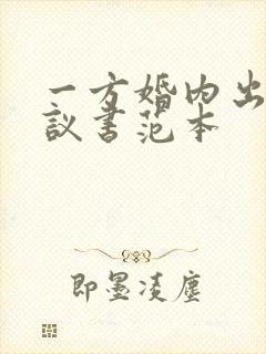 一方婚内出轨协议书范本