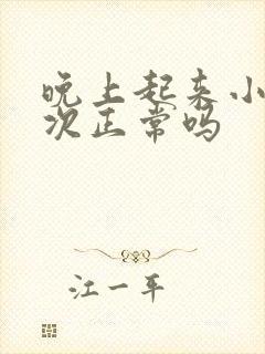 晚上起来小便三次正常吗