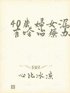 40岁妇女漏尿有啥治疗办法