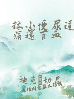 拉小便尿道有点痛还有血