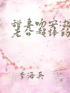 甜妻吻安:总裁老公超棒的全本阅读