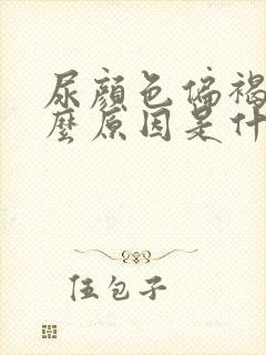 尿颜色偏褐色什么原因是什么