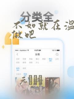 不如就在温泉里做吧：结局+番外