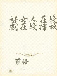 好女人在线电视剧在线播放免费观看