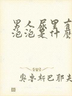 男人尿里有很多泡泡是什么原因