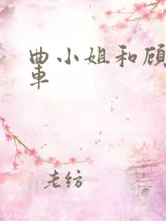 曲小姐和顾小姐车