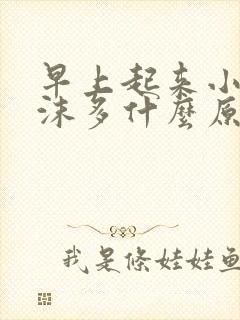 早上起来小便泡沫多什么原因