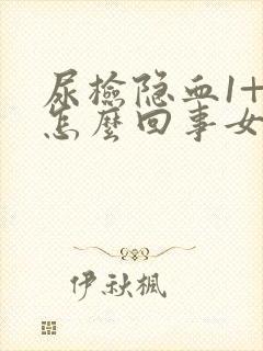 尿检隐血1+是怎么回事女性