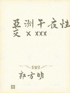 亚洲午夜性春猛交ⅹxxx