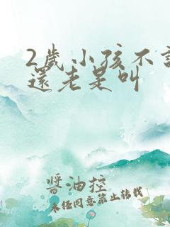 2岁小孩不说话还老是叫