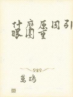 什么原因引起黑眼圈重