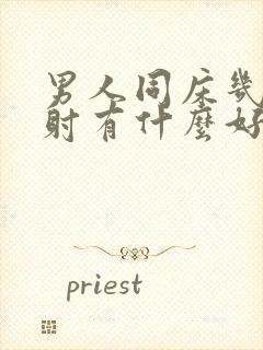 男人同床几下就射有什么好办法