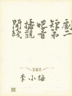 开播吧短剧季在线观看第二季