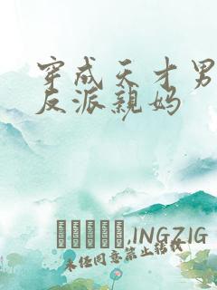 穿成天才男主的反派亲妈