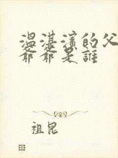 温湛滨的父亲和爷爷是谁