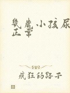 几岁小孩尿床不正常