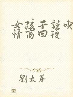 女孩子说吃了高情商回复