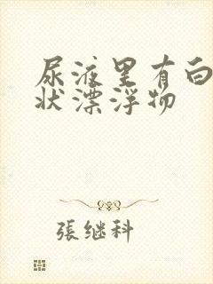 尿液里有白色絮状漂浮物