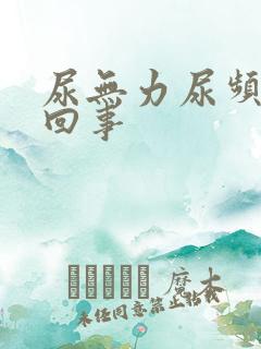 尿无力尿频怎么回事