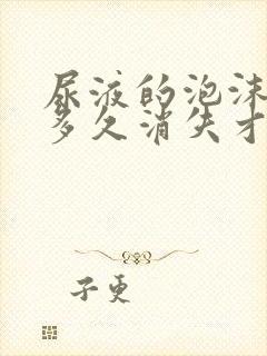 尿液的泡沫一般多久消失才正常