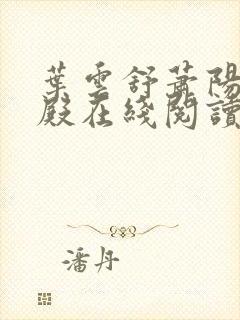 叶云舒萧阳龙王殿在线阅读