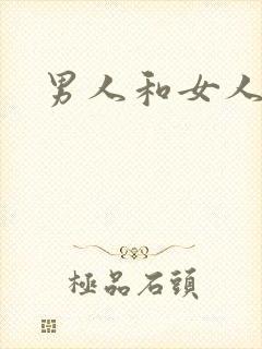 男人和女人在床