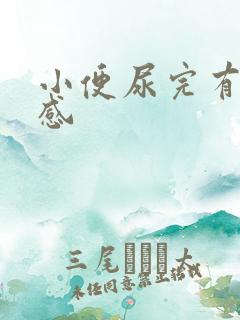 小便尿完有刺痛感