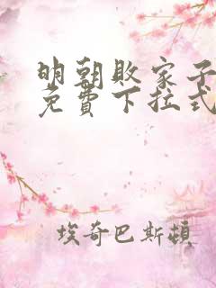 明朝败家子漫画免费下拉式六漫画