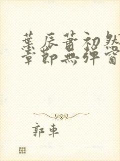 叶辰萧初然最新章节无弹窗免费阅读