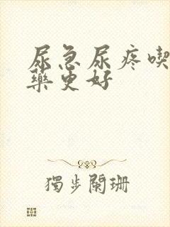 尿急尿疼吃什么药更好