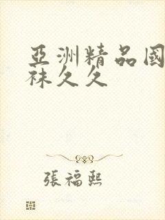 亚洲精品国产丝袜久久