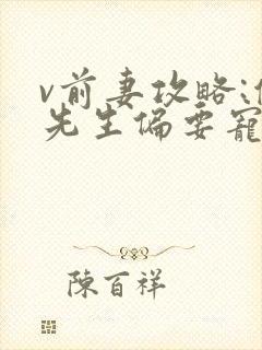 v前妻攻略:傅先生偏要宠我