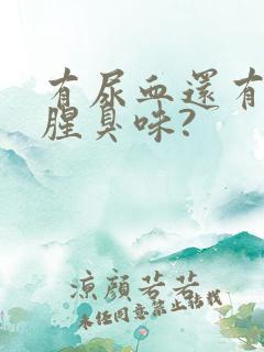 有尿血还有尿有腥臭味?