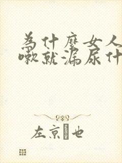 为什么女人一咳嗽就漏尿什么原因