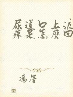 尿道口上流脓发痒是怎么回事