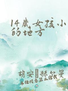 14岁女孩小便的地方
