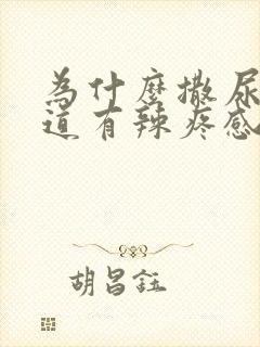 为什么撒尿时尿道有辣疼感